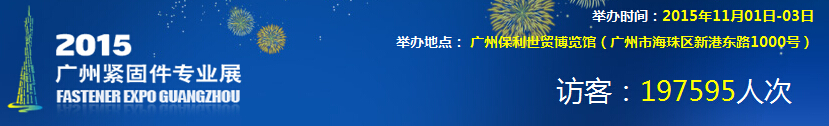 2015廣州緊固件專業展