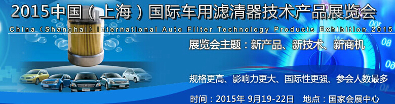 2015中國（上海）國際車用濾清器技術產品展覽會