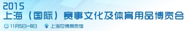 2015上海（國(guó)際）賽事文化及體育用品博覽會(huì)