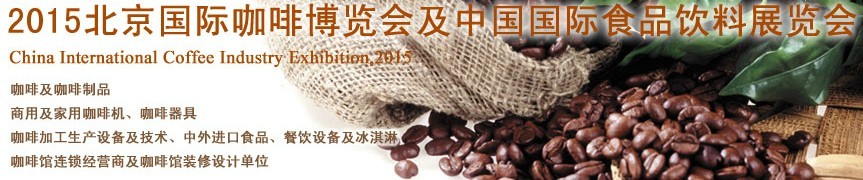 2015北京國際咖啡博覽會暨中國國際食品飲料展覽會