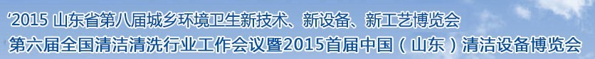 2015山東省第八屆山東省城鄉環境衛生新技術、新設備、新工藝展覽會