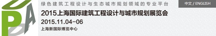 2015上海國際建筑工程設計與城市規劃展覽會