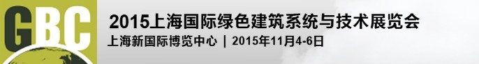 2015上海國際綠色建筑與節能展覽會