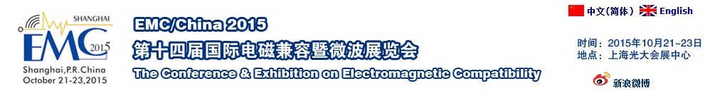 2015第十四屆國(guó)際電磁兼容暨微波展覽會(huì)