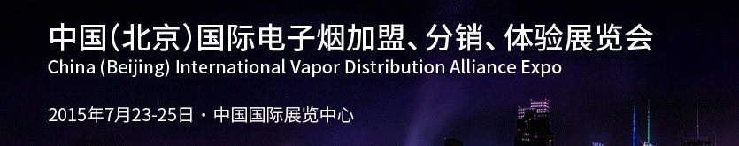 2015中國（北京）國際電子煙加盟、分銷、體驗展覽會