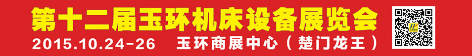 2015第12屆中國（玉環）機床模具技術設備展覽會