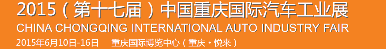 2015第十七屆中國重慶國際汽車工業展