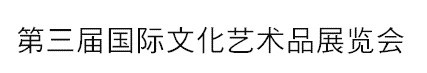 2015第三屆國際文化藝術品展覽會