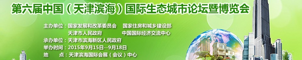 2015第六屆中國（天津濱海）國際生態城市論壇暨博覽會