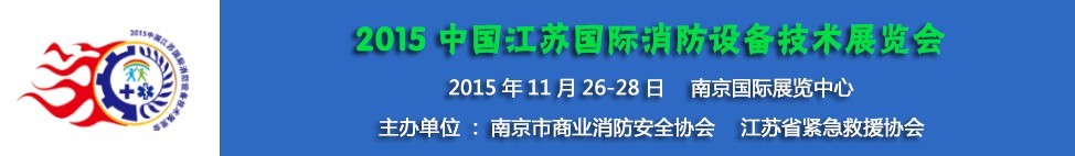 2015中國江蘇國際消防設備技術展覽會