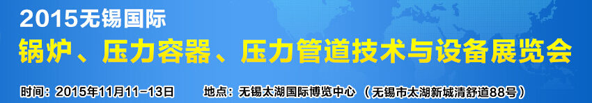 2015無錫國際鍋爐壓力容器、壓力管道技術與設備展覽會