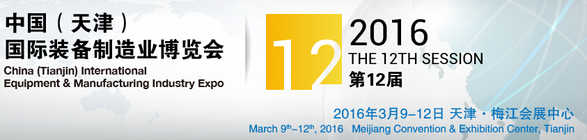 2016第12屆中國(天津)國際裝備制造業(yè)展覽會中國（天津）國際工業(yè)（裝備制造業(yè)）博覽會