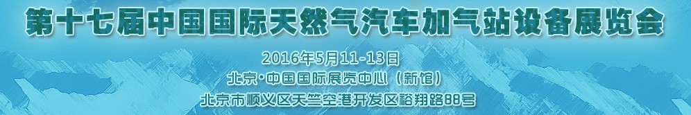 2016第十七屆中國國際天然氣汽車、加氣站設備展覽會暨高峰論壇