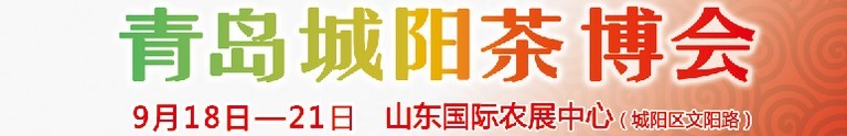 2015第五屆青島（城陽）茶文化博覽會暨紅木家具、書畫、珠寶工藝品展