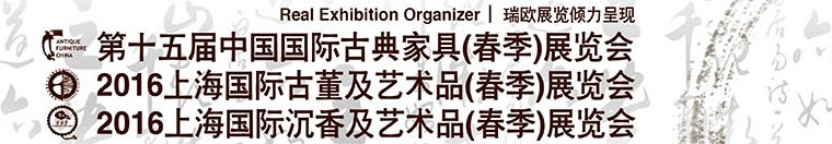 2016第十五屆中國國際古典家具展覽會<br>上海國際古董及藝術品展覽會<br>上海國際沉香及藝術品展覽會