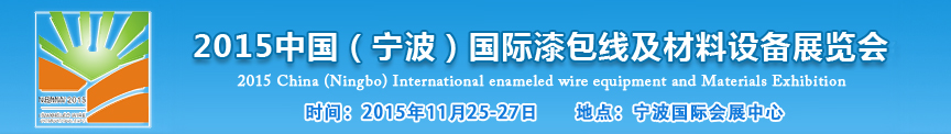 2015中國（寧波）國際漆包線及材料設備展覽會