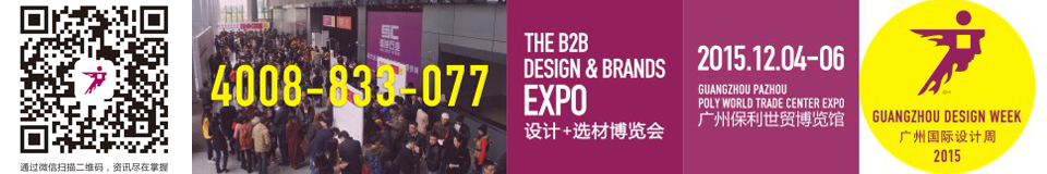 2015第10屆廣州國際設計周 | 設計+選材博覽會