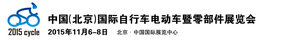 2015中國（北京）國際自行車電動(dòng)車暨零部件展覽會