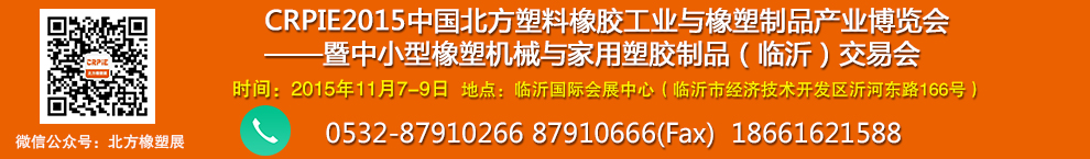 CRPIE2015中國.北方塑料橡膠工業與橡塑制品產業博覽會