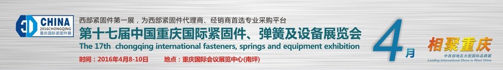 2016第十七屆中國（重慶）國際緊固件、彈簧及設備展覽會