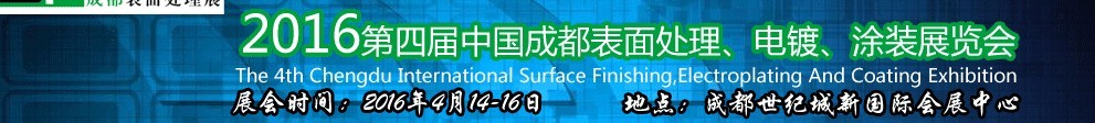 2016第四屆中國成都表面處理、電鍍、涂裝展覽會(huì)