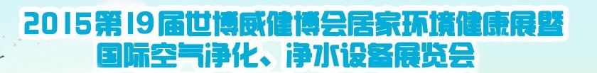 2015第十九屆居家環境健康展空氣凈化、凈水設備展覽會