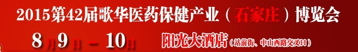 2015第42屆（石家莊）歌華醫藥保健產業博覽會