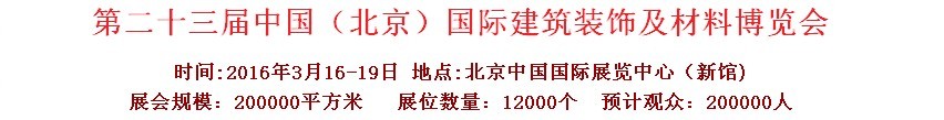 2016第二十三屆（北京）國際整體櫥柜、廚房電器及配套產品展覽會