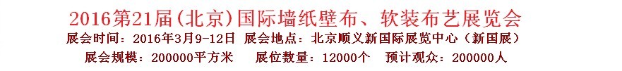 2016第二十一屆中國（北京）國際墻紙壁布、軟裝布藝展覽會