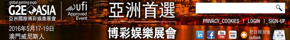 2016亞洲全球博彩業博覽會