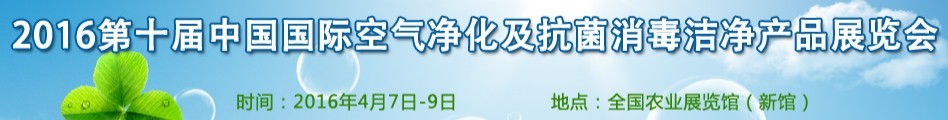 2016第十屆中國國際空氣凈化及抗菌消毒潔凈產品展覽會