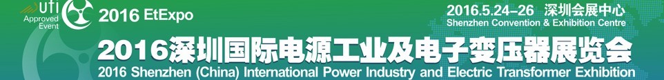 2016深圳國際電源工業及電子變壓器展覽會