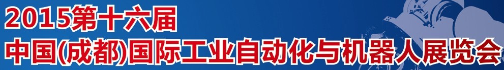 2015第16屆立嘉國際工業自動化與機器人展覽會