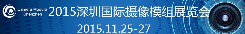 2015深圳國際攝像模組展覽會