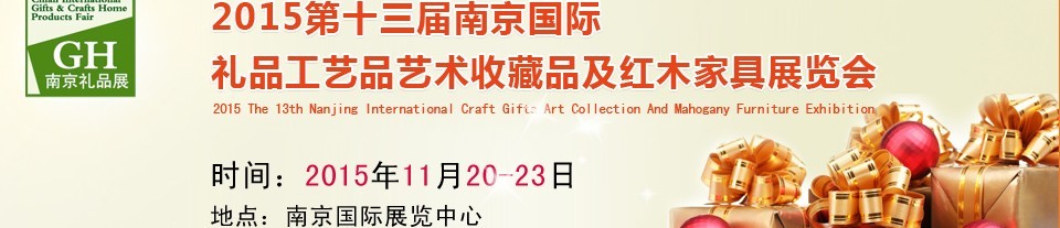 2015第十三屆南京國際禮品、工藝品及家居用品展覽會