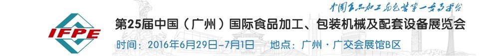 2016第二十五屆中國（廣州）國際食品加工、包裝機械及配套設施展覽會