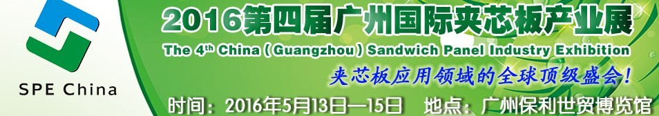 2016第四屆廣州國際夾芯板產業展