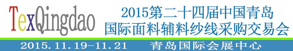 2015第二十四屆中國青島國際面輔料、紗線采購交易會