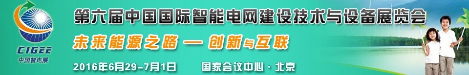 2016第六屆中國(guó)國(guó)際智能電網(wǎng)建設(shè)技術(shù)與設(shè)備展覽會(huì)