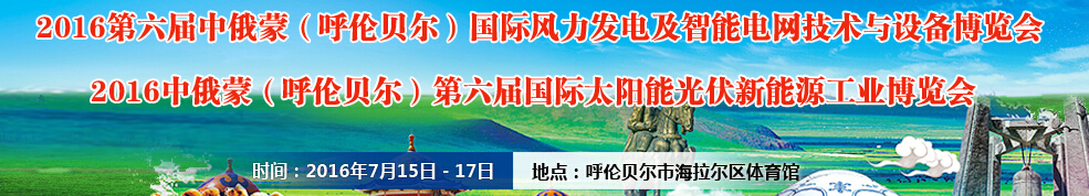 2016中俄蒙（呼倫貝爾）第六屆國際太陽能光伏新能源工業博覽會