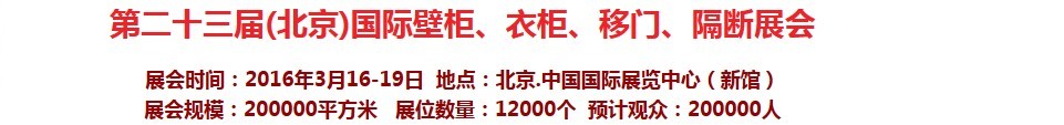 2016第二十三屆（北京）國際壁柜衣柜、移門玻璃、隔斷家居展會