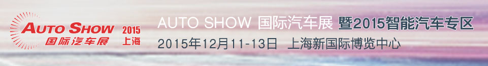 2015 AUTO SHOW 國際汽車展——智能汽車專區