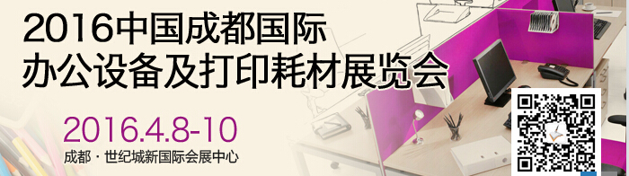 2016成都國際打印耗材、辦公設備及用品展覽會