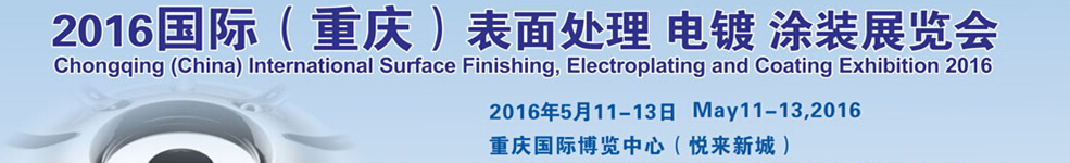 2016國際（重慶）表面處理、電鍍、涂裝展覽會