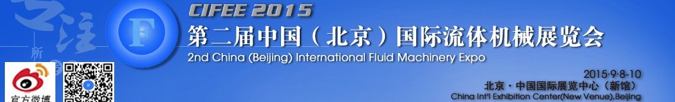 2015第二屆中國（北京）國際流體機械展覽會