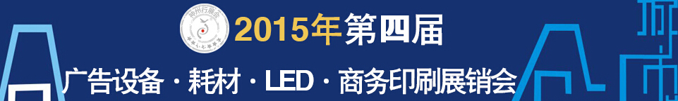 2015第四屆秋季哈爾濱廣告設備、耗材LED及商務印刷展銷會