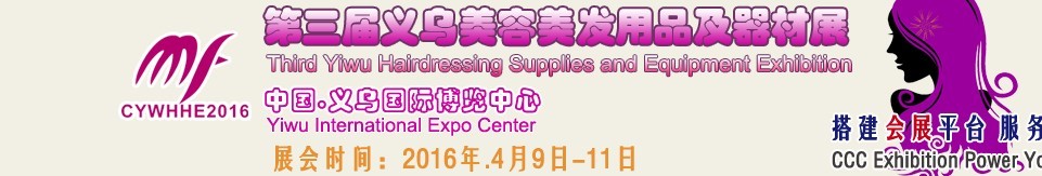 2016義烏美容美發(fā)用品及器材展