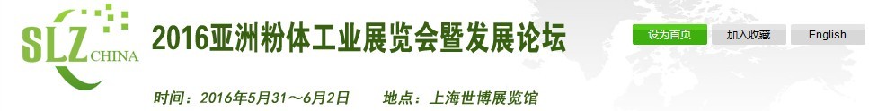 2016亞洲粉體工業展覽會暨發展論壇