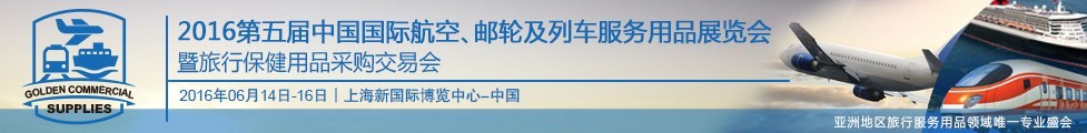 2016第五屆中國國際航空、郵輪及列車服務用品展暨旅行保健用品采購交易會