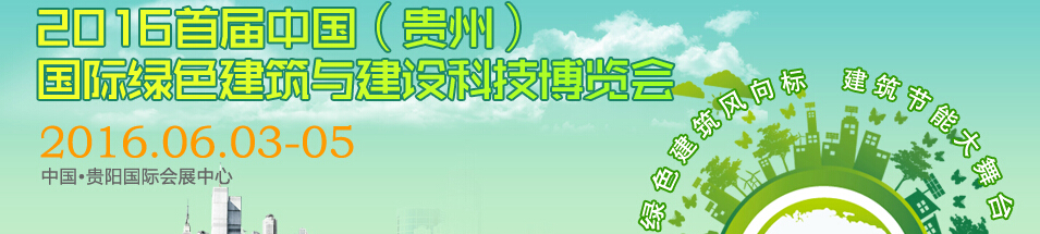 2016首屆中國（貴州）國際綠色建筑與建設科技博覽會